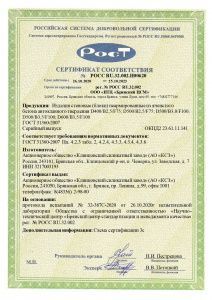 Сертификат соответствия РСС РОСС БЛОКИ