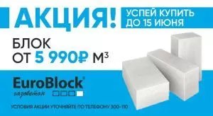 Акция! С 02.06.-15.06 цена на продукцию ТМ EuroBlock 5990 руб. м3 при покупке от 3 машин (93 м3).